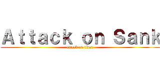 Ａｔｔａｃｋ ｏｎ Ｓａｎｋ (attack on titan)