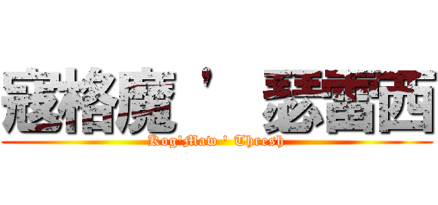 寇格魔 \' 瑟雷西 (Kog\'Maw \' Thresh)