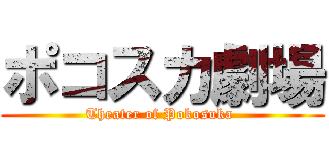 ポコスカ劇場 (Theater of Pokosuka )