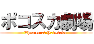 ポコスカ劇場 (Theater of Pokosuka )