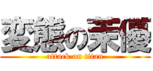 変態の茉優 (attack on titan)