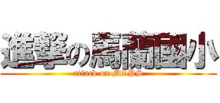 進撃の馬蘭國小 (attack on MLPS)