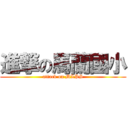 進撃の馬蘭國小 (attack on MLPS)