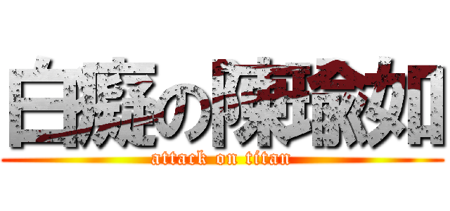 白癡の陳瑜如 (attack on titan)