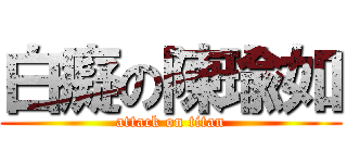 白癡の陳瑜如 (attack on titan)