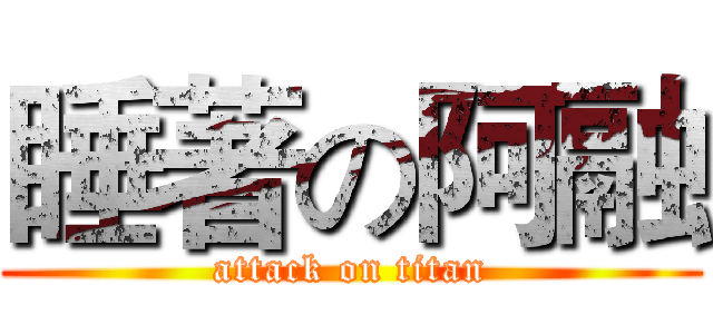 睡著の阿融 (attack on titan)
