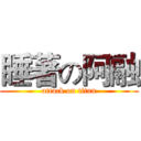睡著の阿融 (attack on titan)