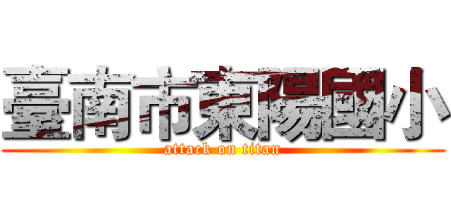 臺南市東陽國小 (attack on titan)