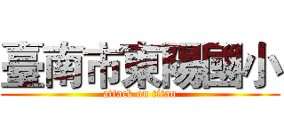 臺南市東陽國小 (attack on titan)
