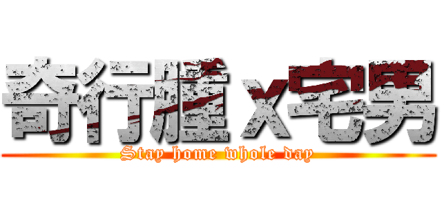 奇行腫ｘ宅男 (Stay home whole day)