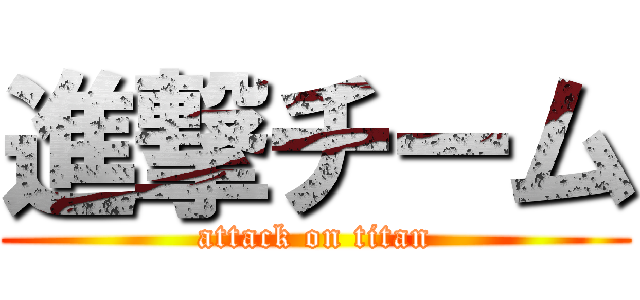 進撃チーム (attack on titan)