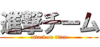 進撃チーム (attack on titan)