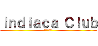 Ｉｎｄｉａｃａ Ｃｌｕｂ (しゃぎこめ！！)