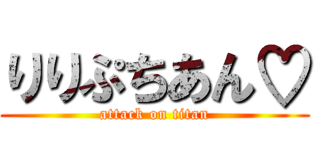 りりぷちあん♡ (attack on titan)