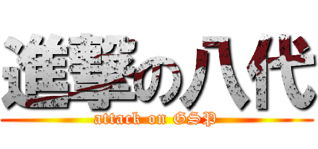 進撃の八代 (attack on GSP)