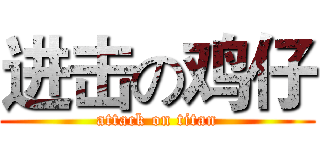 进击の鸡仔 (attack on titan)