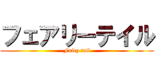 フェアリーテイル (Fairy tail)