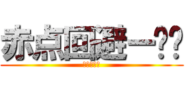 赤点回避ー‼︎ (テスト返し)