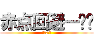 赤点回避ー‼︎ (テスト返し)