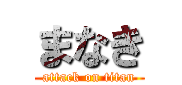 まなき (attack on titan)