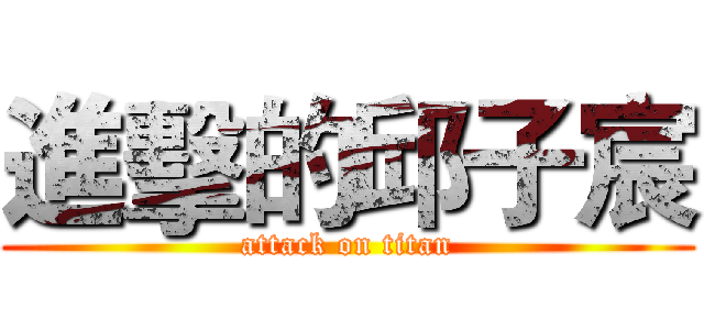 進擊的邱子宸 (attack on titan)