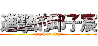 進擊的邱子宸 (attack on titan)