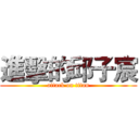 進擊的邱子宸 (attack on titan)