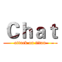 Ｃｈａｔ (attack on titan)