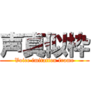 声真似枠 (Voice imitation frame)