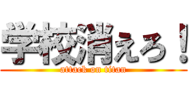学校消えろ！ (attack on titan)