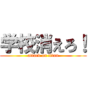 学校消えろ！ (attack on titan)