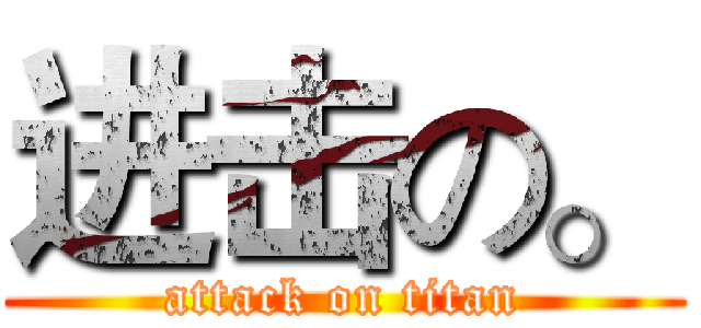 进击の。 (attack on titan)