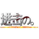 进击の。 (attack on titan)