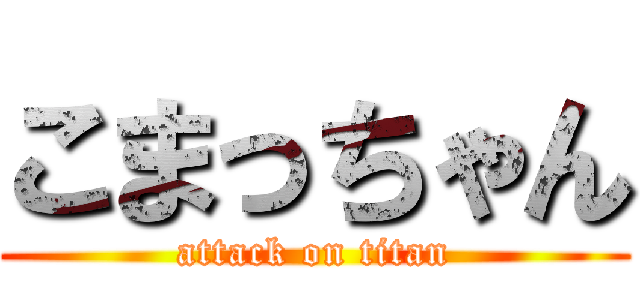 こまっちゃん (attack on titan)