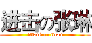 进击の张琳 (attack on titan)