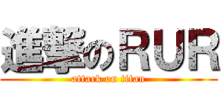 進撃のＲＵＲ (attack on titan)