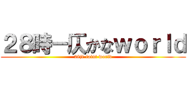 ２８時－仄かなｗｏｒｌｄ (28ji-faint world)