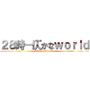 ２８時－仄かなｗｏｒｌｄ (28ji-faint world)