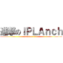 進撃のＩＰＬＡｎｃｈ (attack on titan)