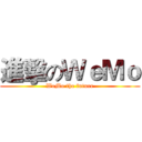 進擊のＷｅＭｏ (WeMo the future)