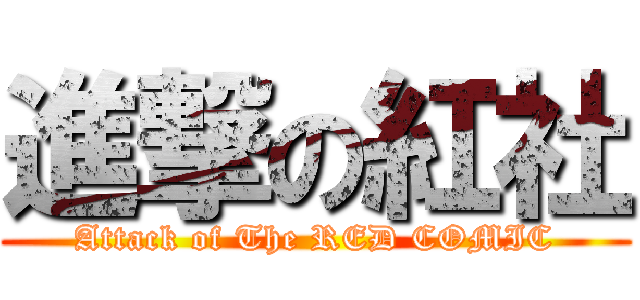 進撃の紅社 (Attack of The RED COMIC)