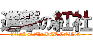 進撃の紅社 (Attack of The RED COMIC)