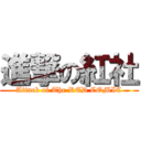 進撃の紅社 (Attack of The RED COMIC)