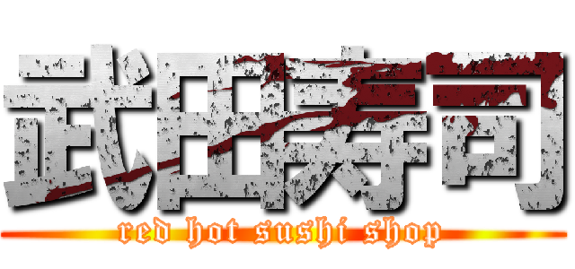 武田寿司 (red hot sushi shop)