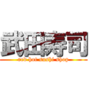 武田寿司 (red hot sushi shop)