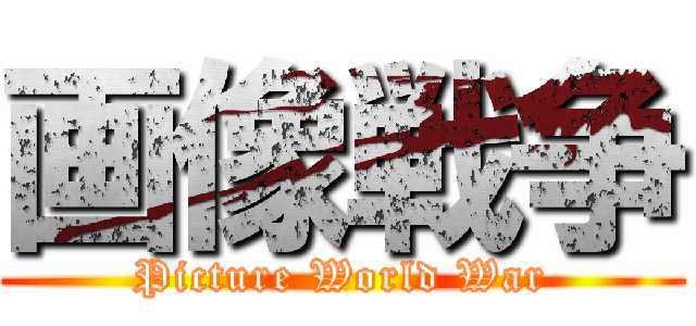 画像戦争 (Picture World War)