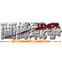 画像戦争 (Picture World War)