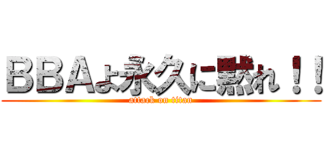 ＢＢＡよ永久に黙れ！！ (attack on titan)