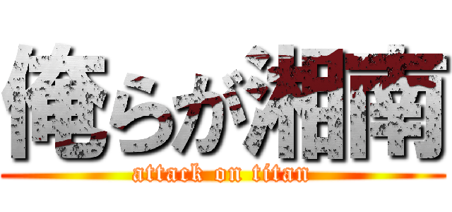 俺らが湘南 (attack on titan)