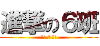 進撃の６班 (龙初 の 毕业)